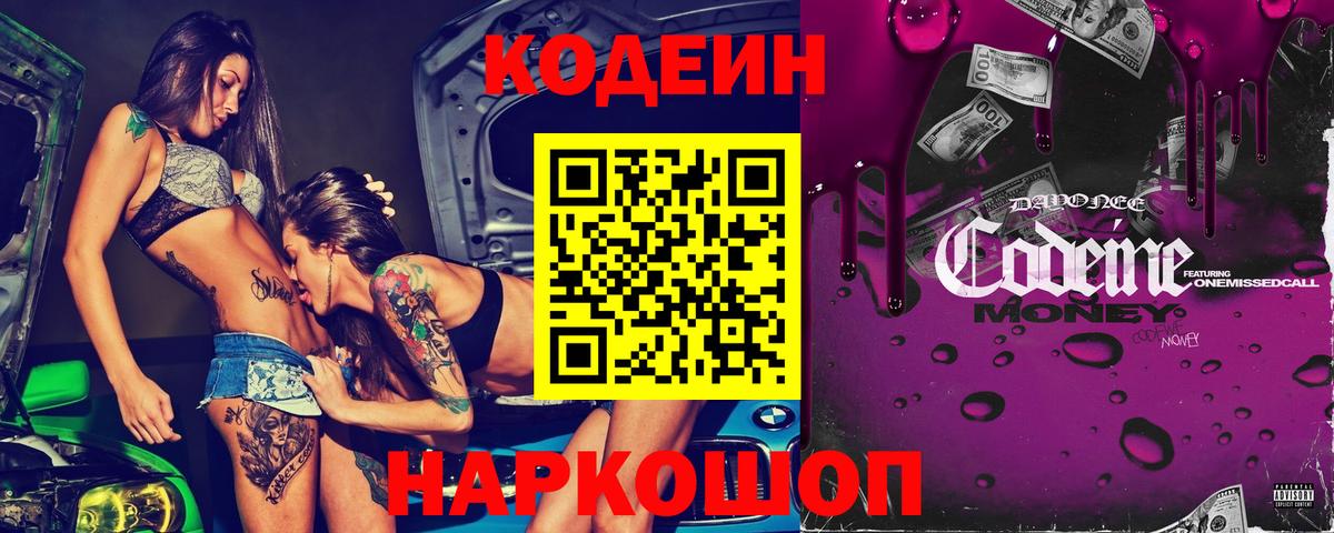 Codein Purple Drank  Кодеиновый сироп Lean напиток Lean (лин)  Аксай  Вход с VPN 